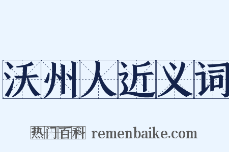 沃州人近义词是什么意思的图片